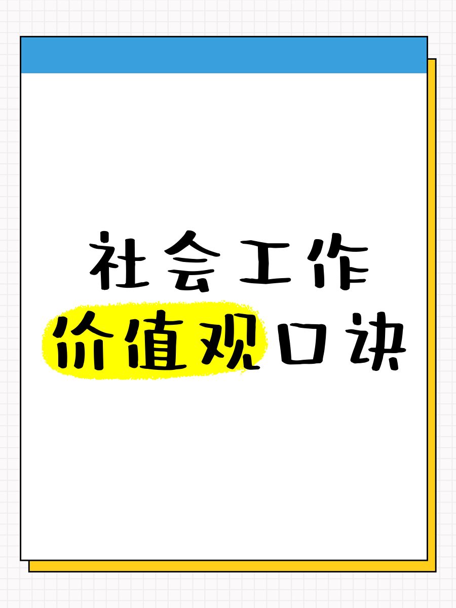 社会价值包括哪几方面(社会价值包括哪几方面的内容)