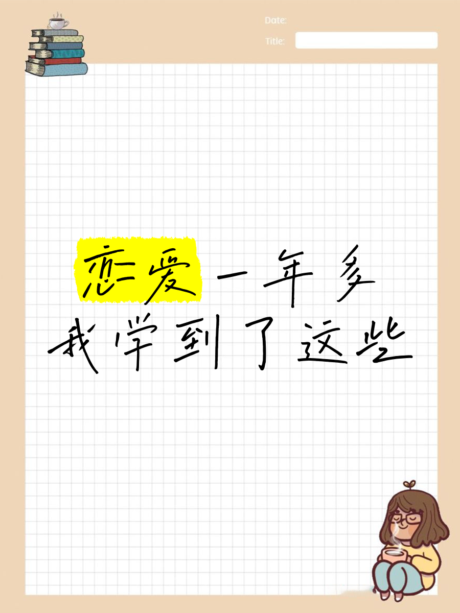 恋爱一年 恋爱一年