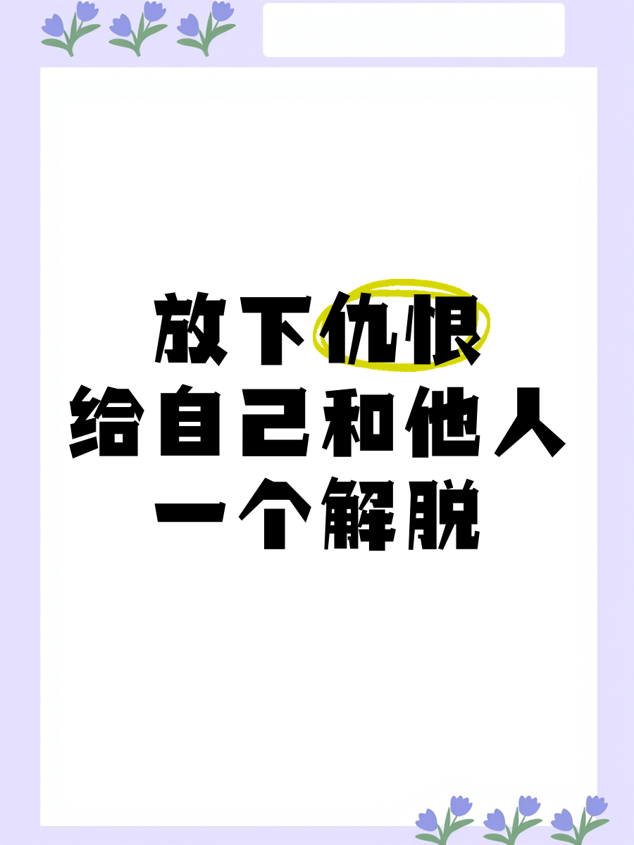 怎样让自己放下仇恨