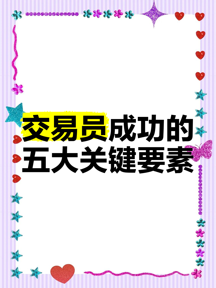 交易成功的因素=交易成功的因素有哪些