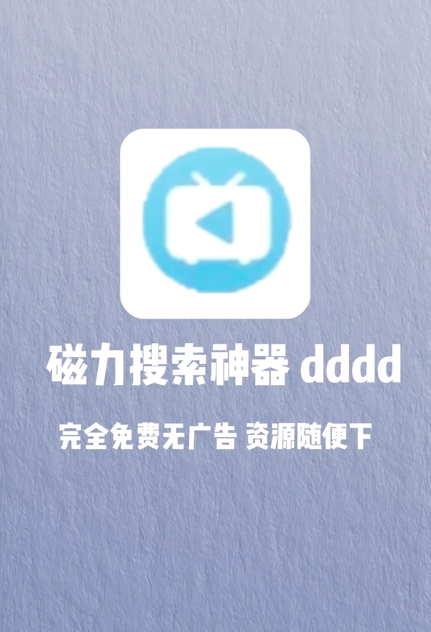 搜磁力链吗_一款叫磁力搜索的软件 搜磁力链吗_一款叫磁力搜索的软件 搜磁力链吗_一款叫磁力搜刮
的软件(搜磁力索引擎) 磁力资讯