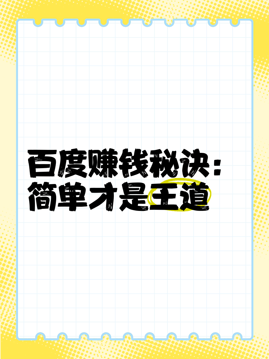 百度极速版是真的能赚钱吗?(百度极速版是真的能赚钱吗安全吗)