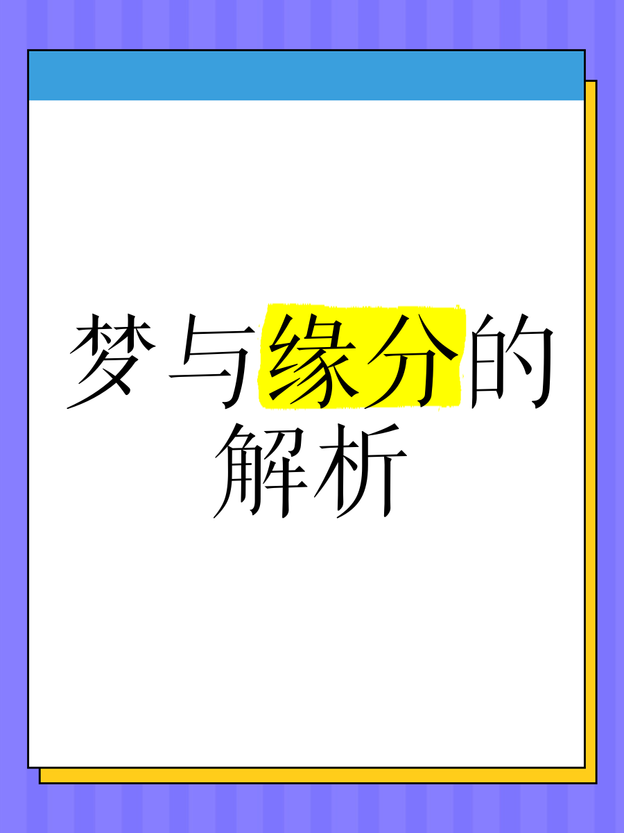 什么梦代表缘分到了