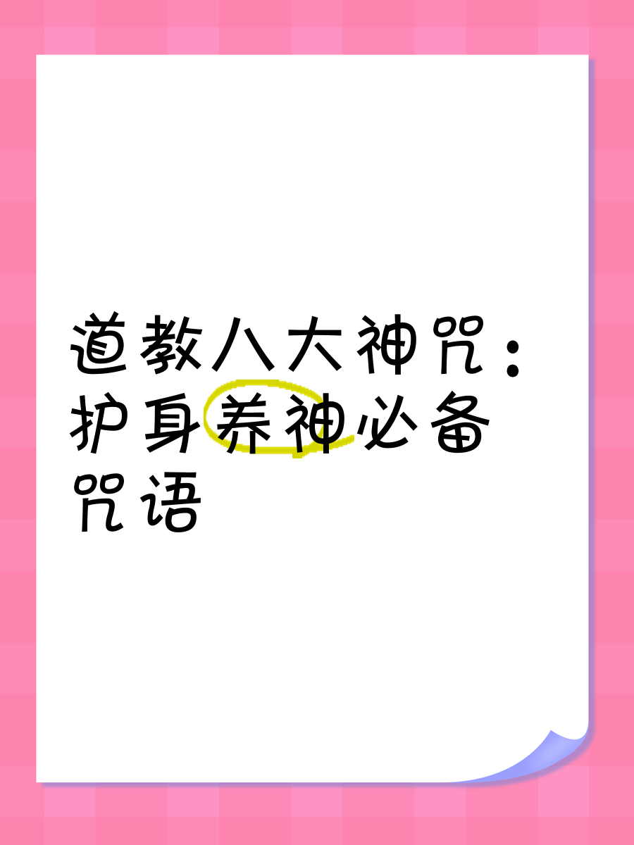 保家仙怕什么咒