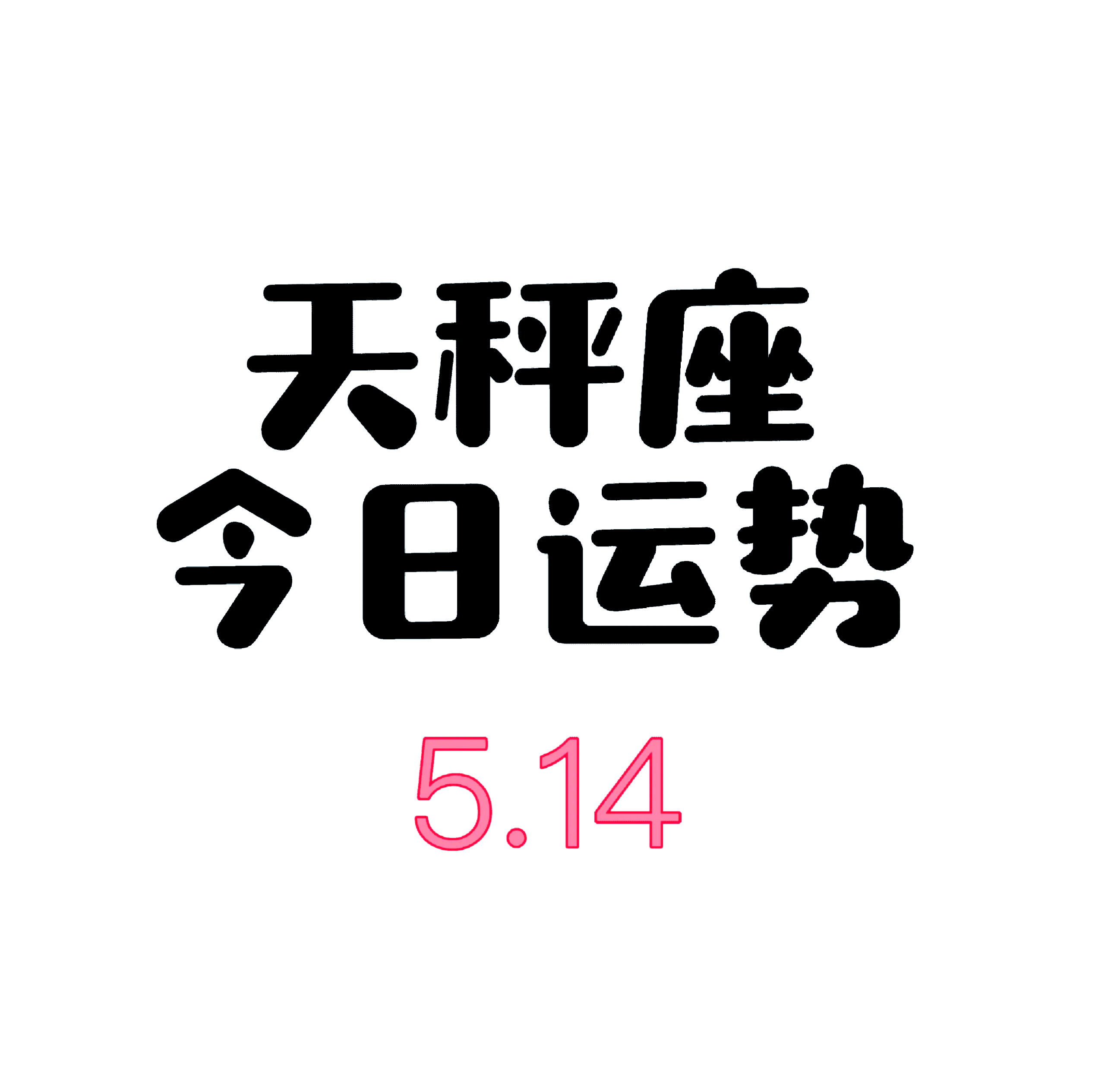 生肖羊天秤座令日运势(生肖羊的天秤座)