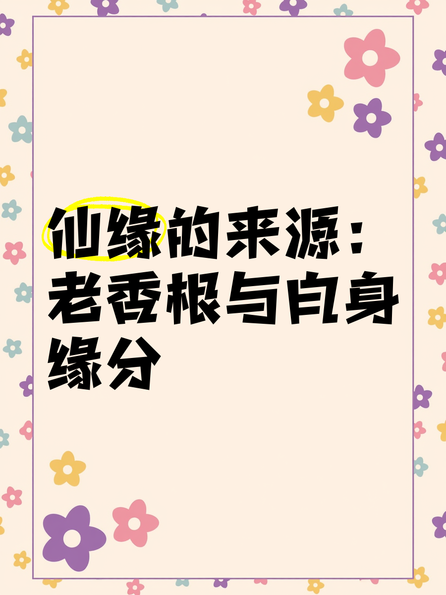 怎么知道和仙家有缘