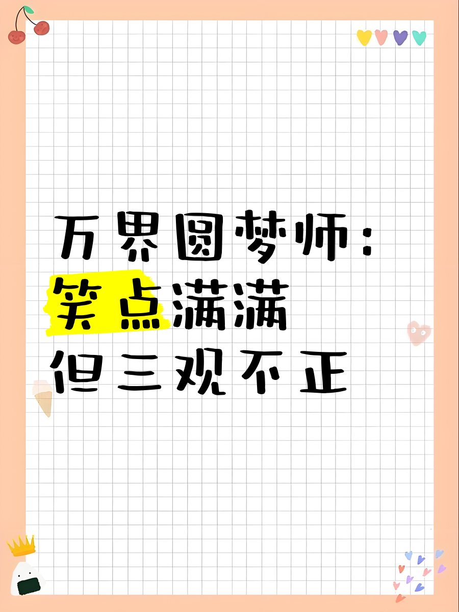 万界圆梦师类似爆笑文