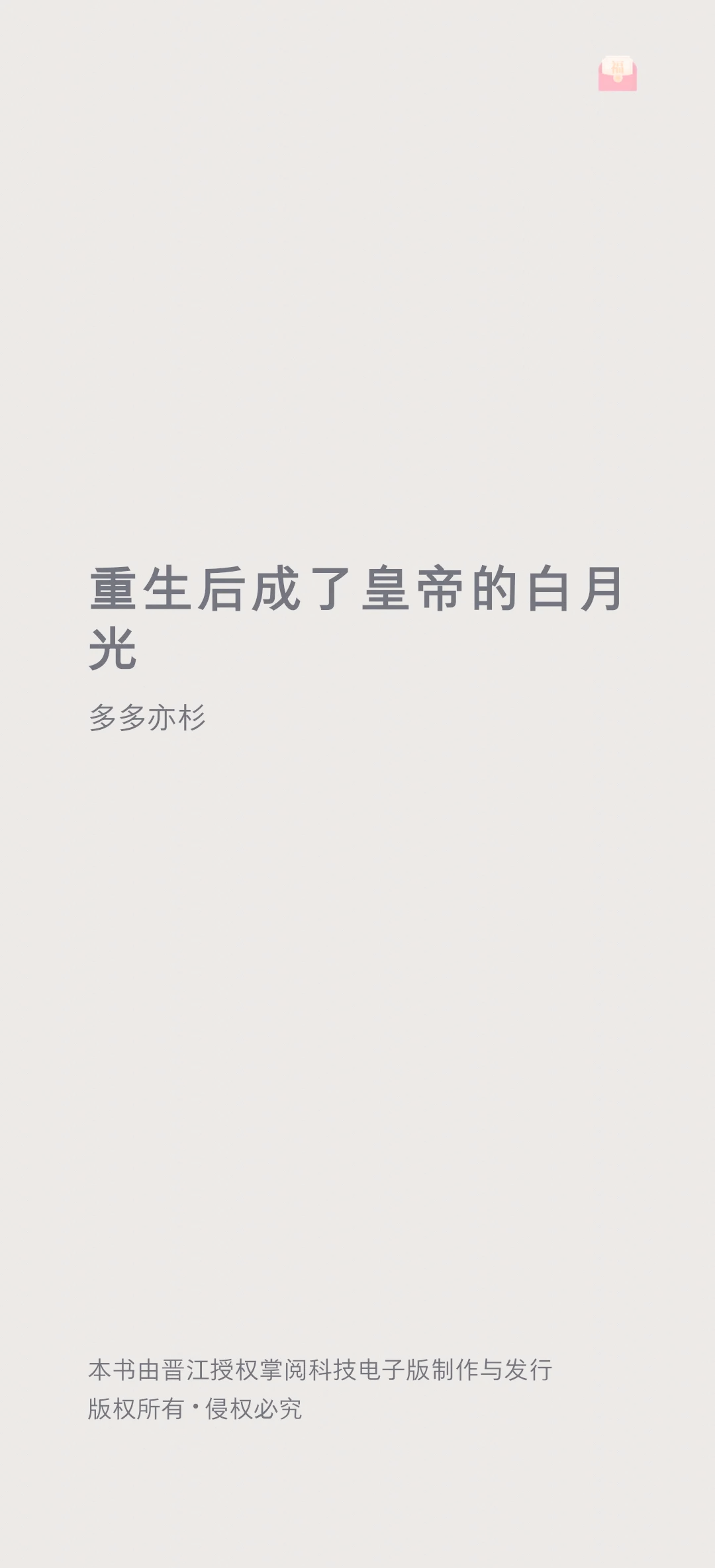 篡位皇帝的白月光