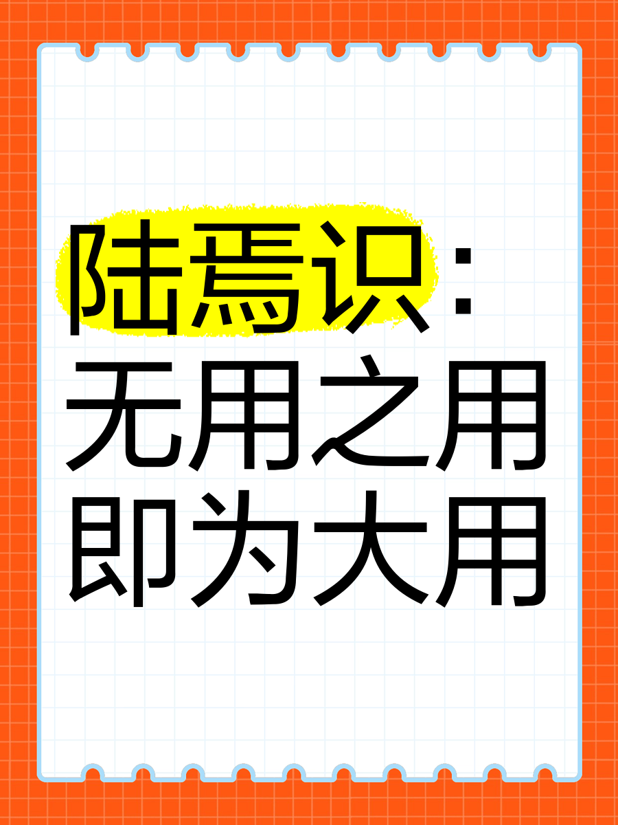 无用之用什么意思解释