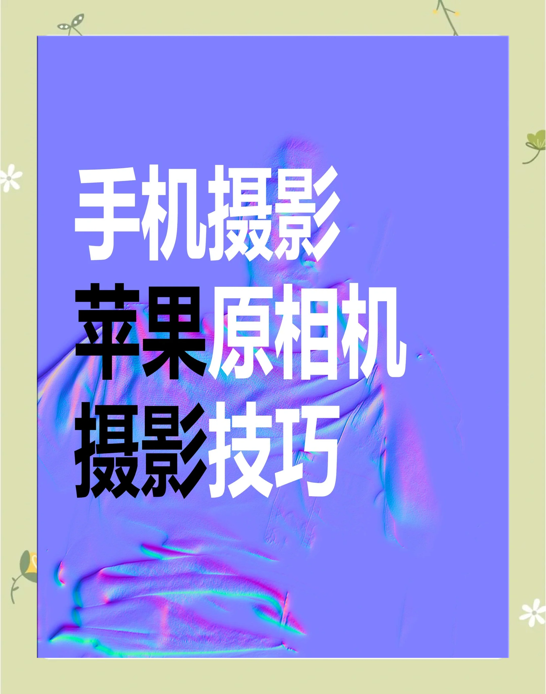 摄影手机拍摄教程视频，技巧大全