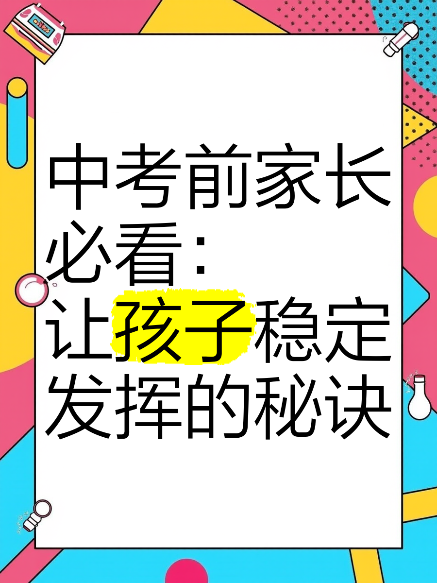 中考家长工具！辅导省心(中考家长鼓励孩子的一段话)