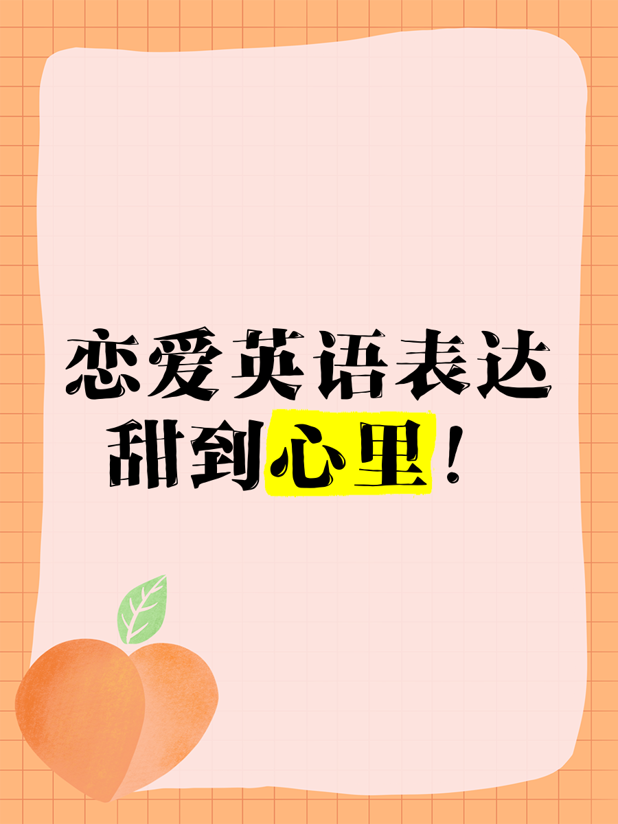 谈恋爱用英语 谈恋爱用英语