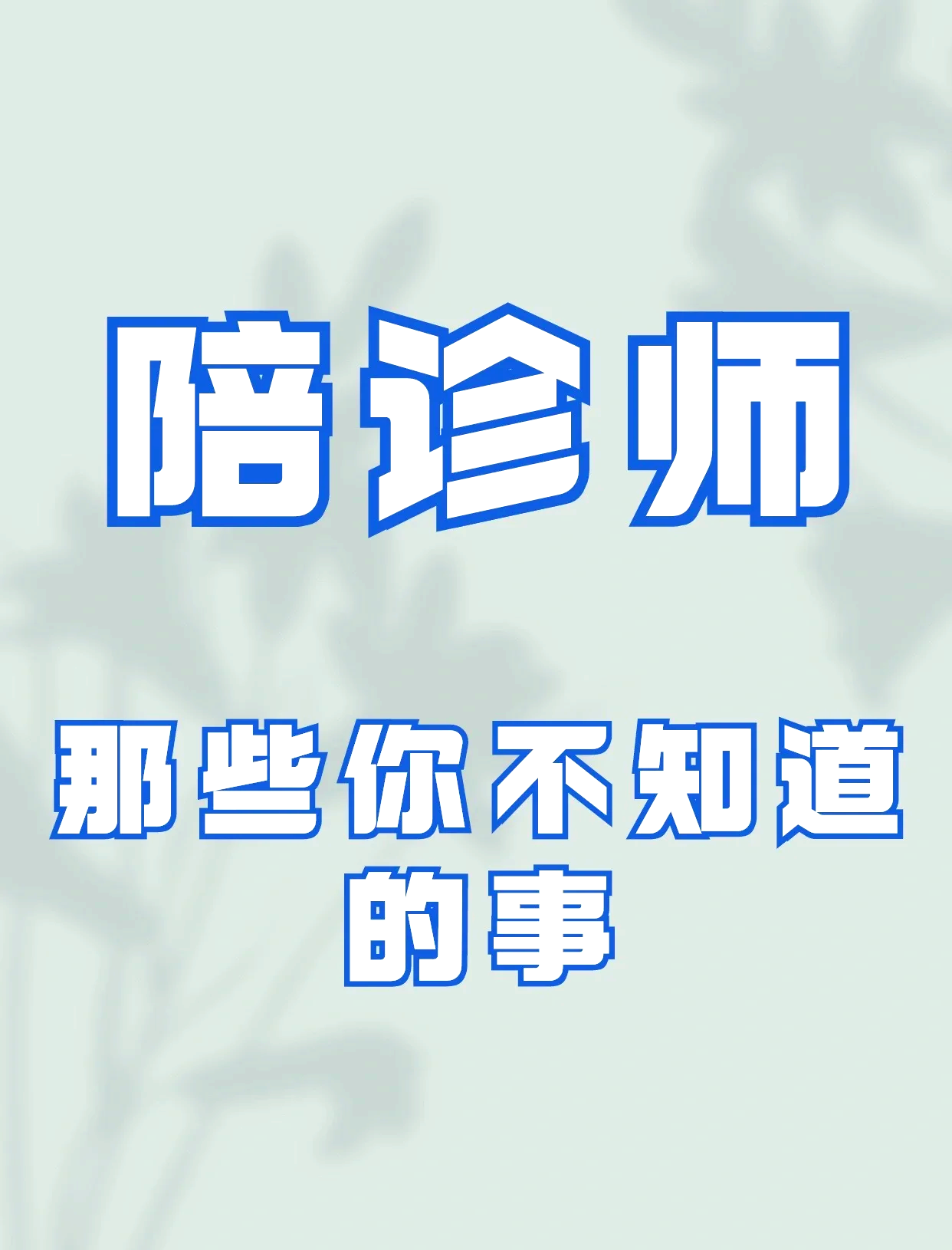 北大医院陪诊师的工作内容	医院跑腿收费标准协助就诊贩子挂号，效率第一，好评如潮的简单介绍