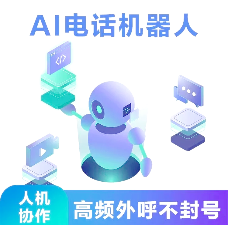 江西ai智能电话机器人好用吗(ai智能电话机器人排名)