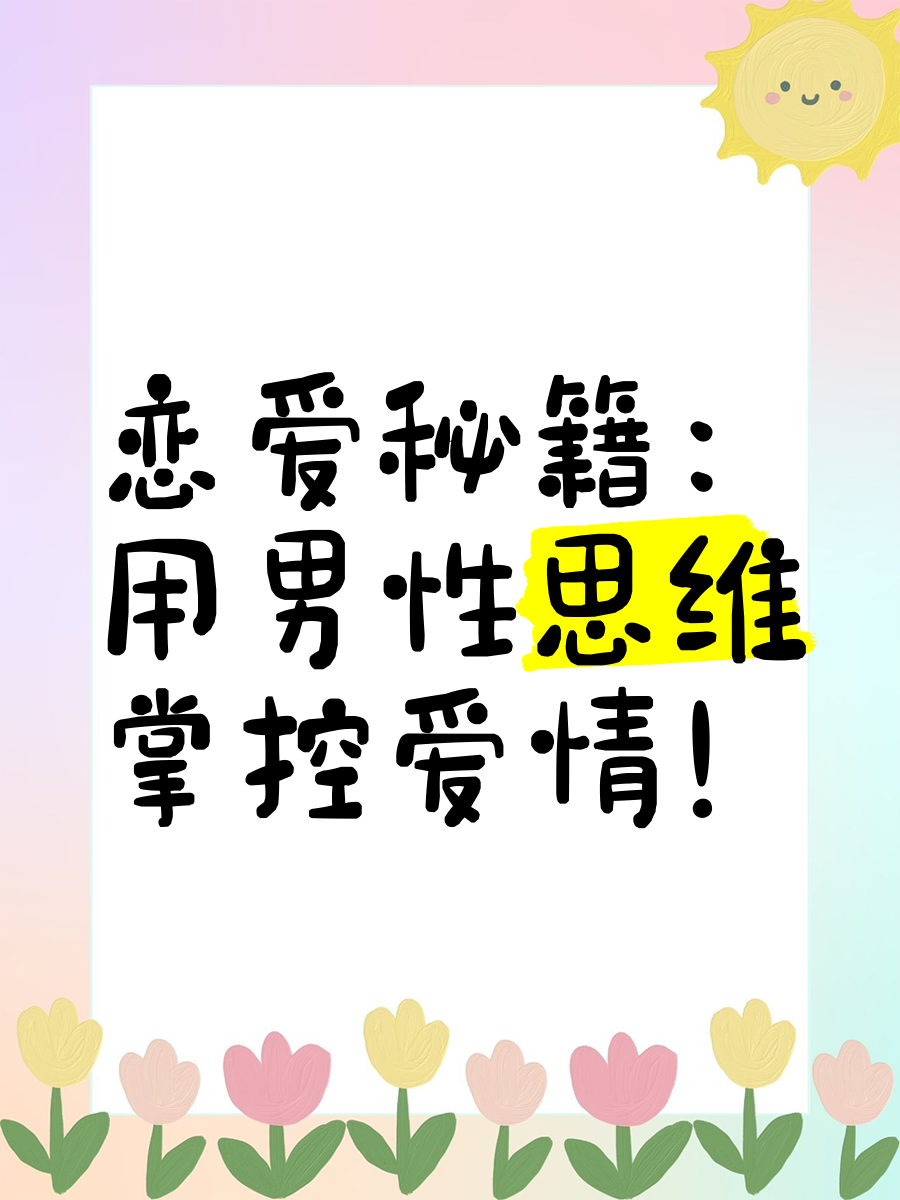 恋爱秘籍男生必看 恋爱秘籍男生必看