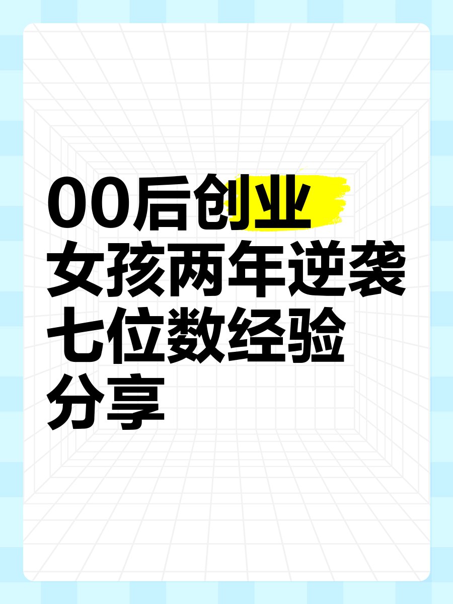 00后创业思路和方向(00后创业的启示是什么)
