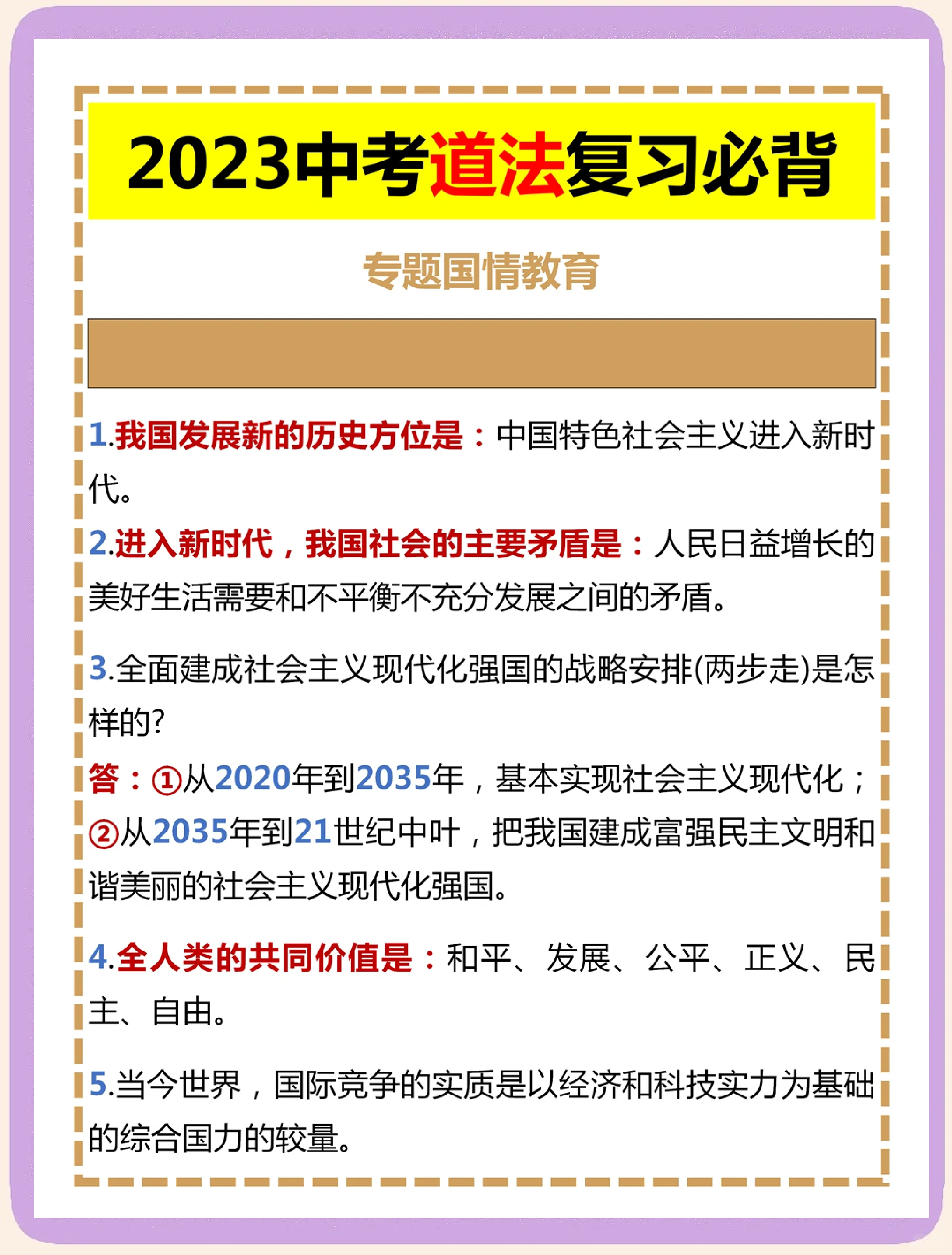 中考道法国情国策真题汇编(初中政治法律和国情国策思维导图)