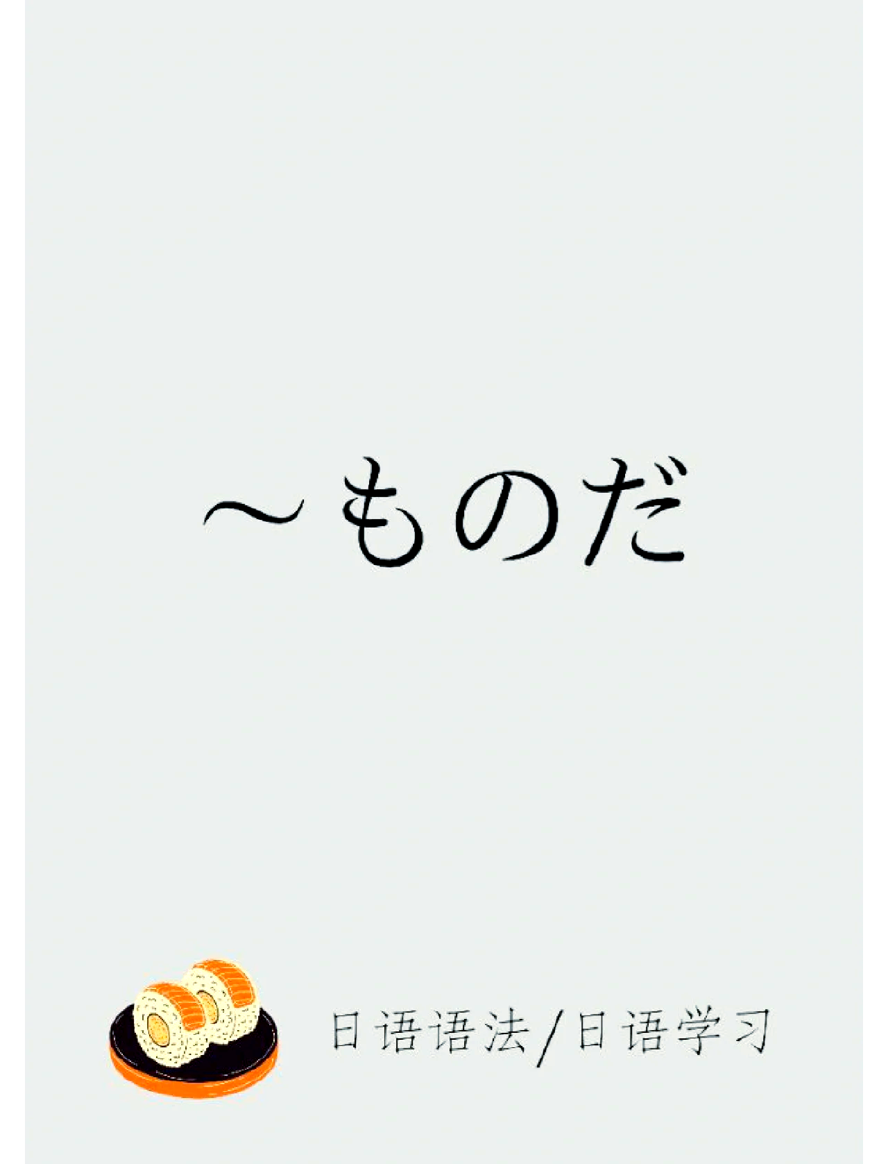 ものだ的用法