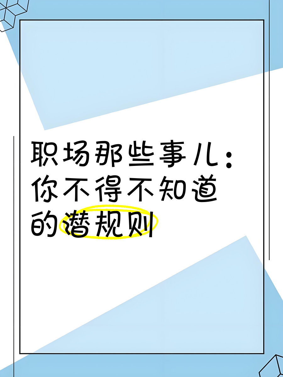 职场的事儿(职场的那些事)