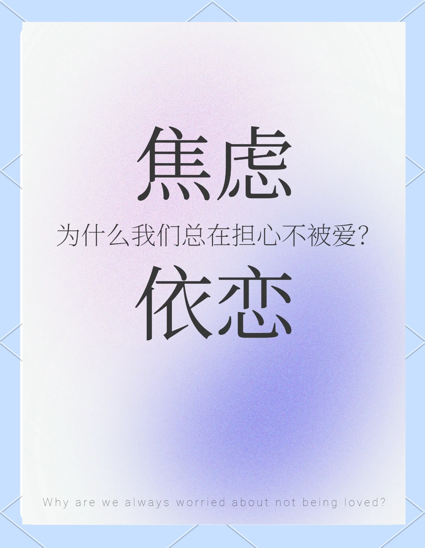 一谈恋爱就焦虑 一谈恋爱就焦虑