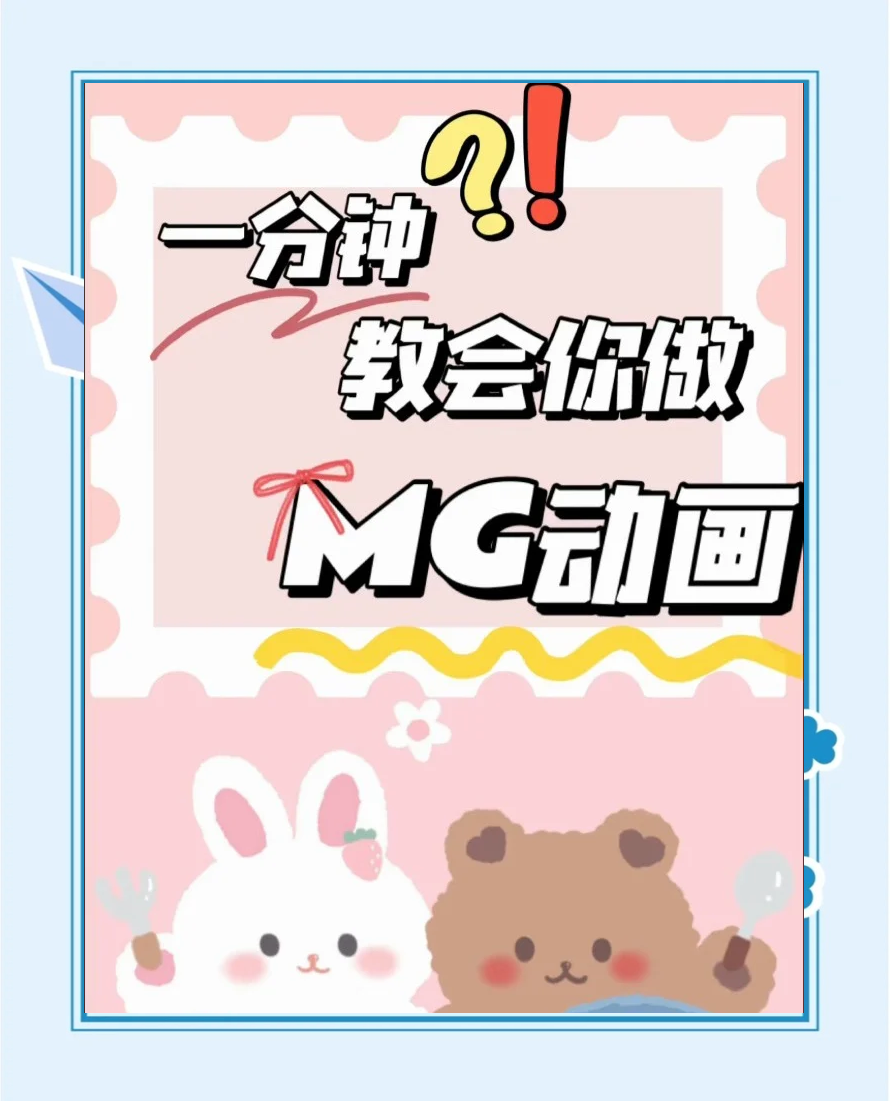 简单mg动画制作教程