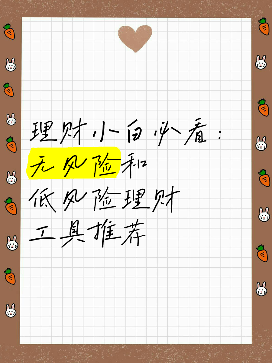 无风险理财靠谱吗的简单介绍 无风险理财靠谱吗的简单

先容
（无风险理财产品有哪些） 理财