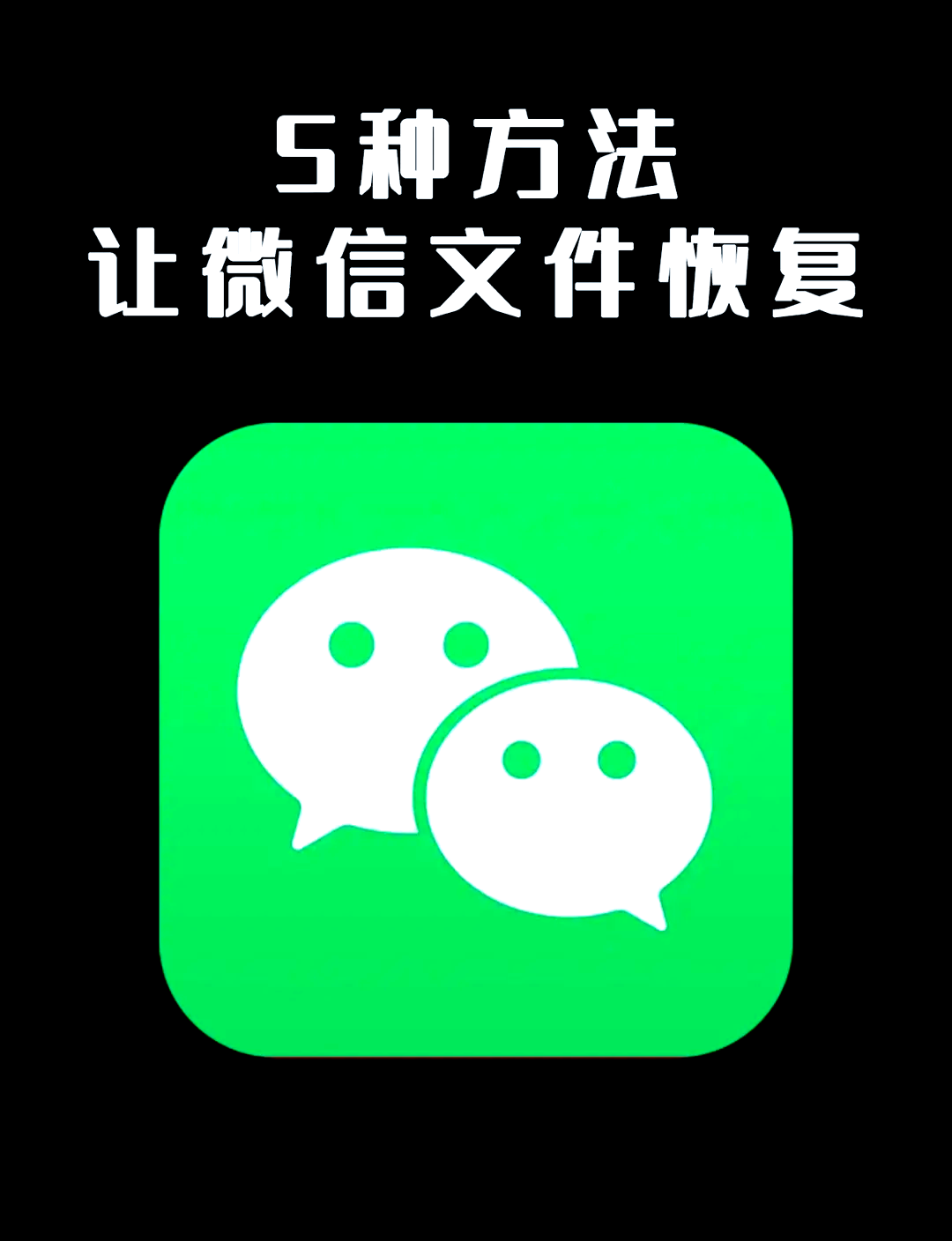 微信文件恢复app