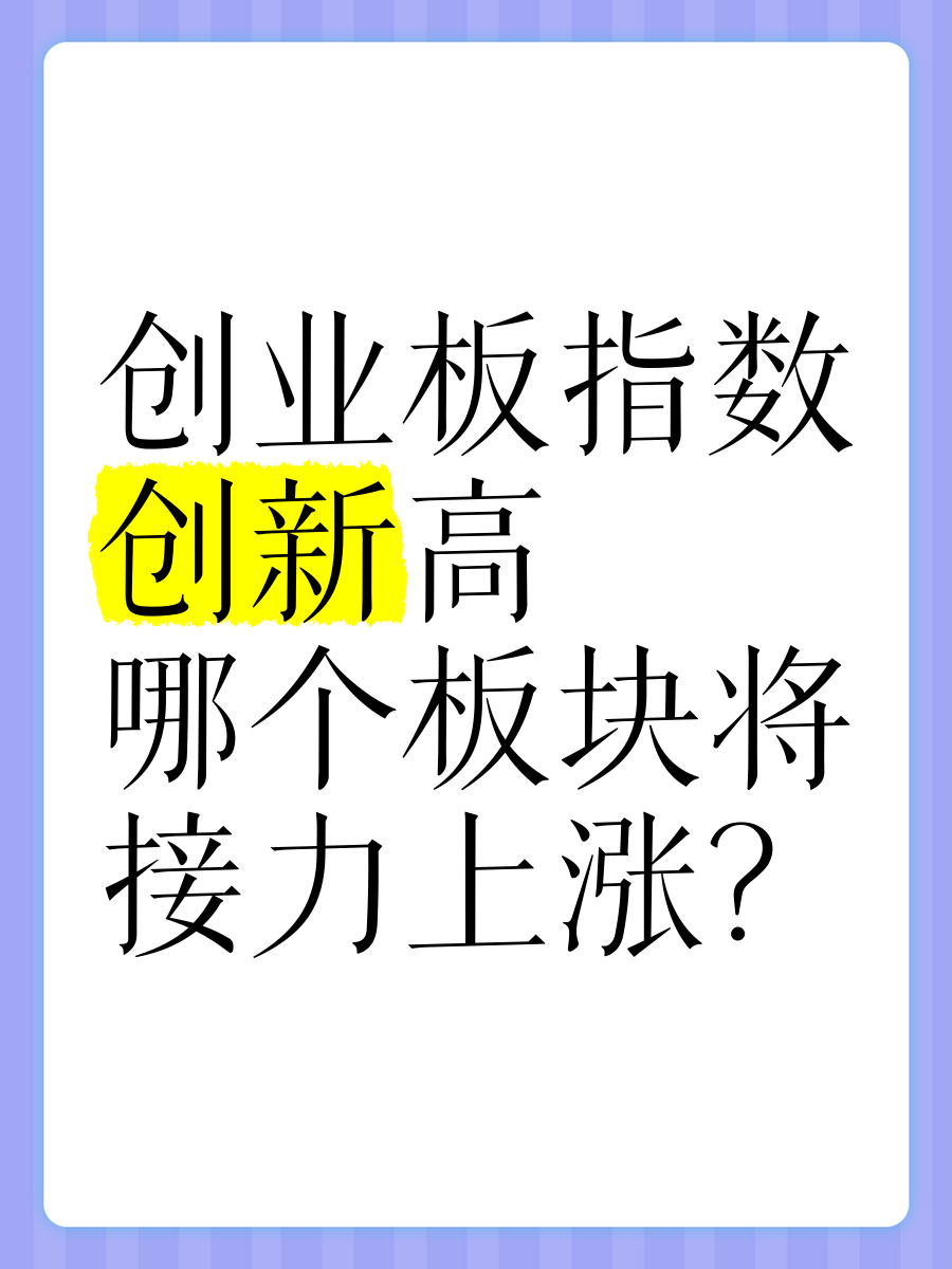 创业板都包括什么板块呢(创业板主要是哪些板块的股票)