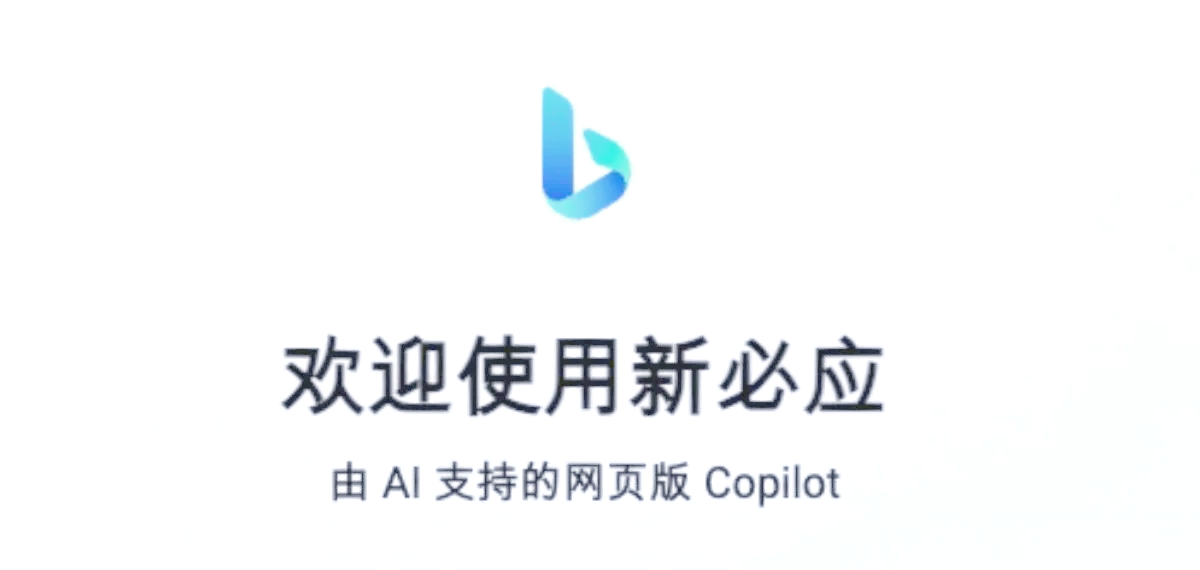 newbing手机版=newbing手机版下载