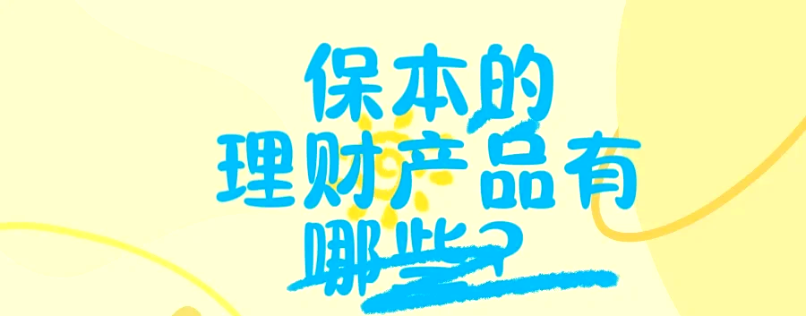 稳健型理财的简单介绍 妥当
型理财的简单

先容
 理财