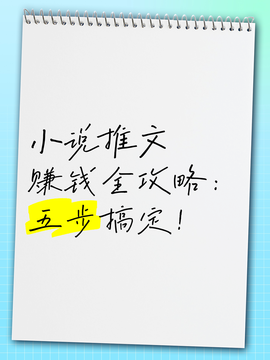 头条怎么创作小说赚钱的方法(头条怎么创作小说赚钱的方法和技巧)
