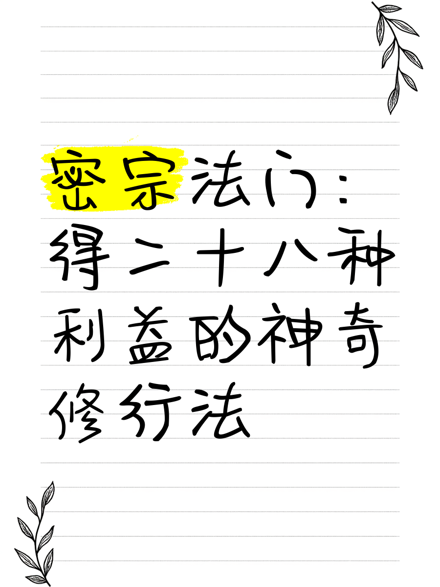 密宗修什么法门