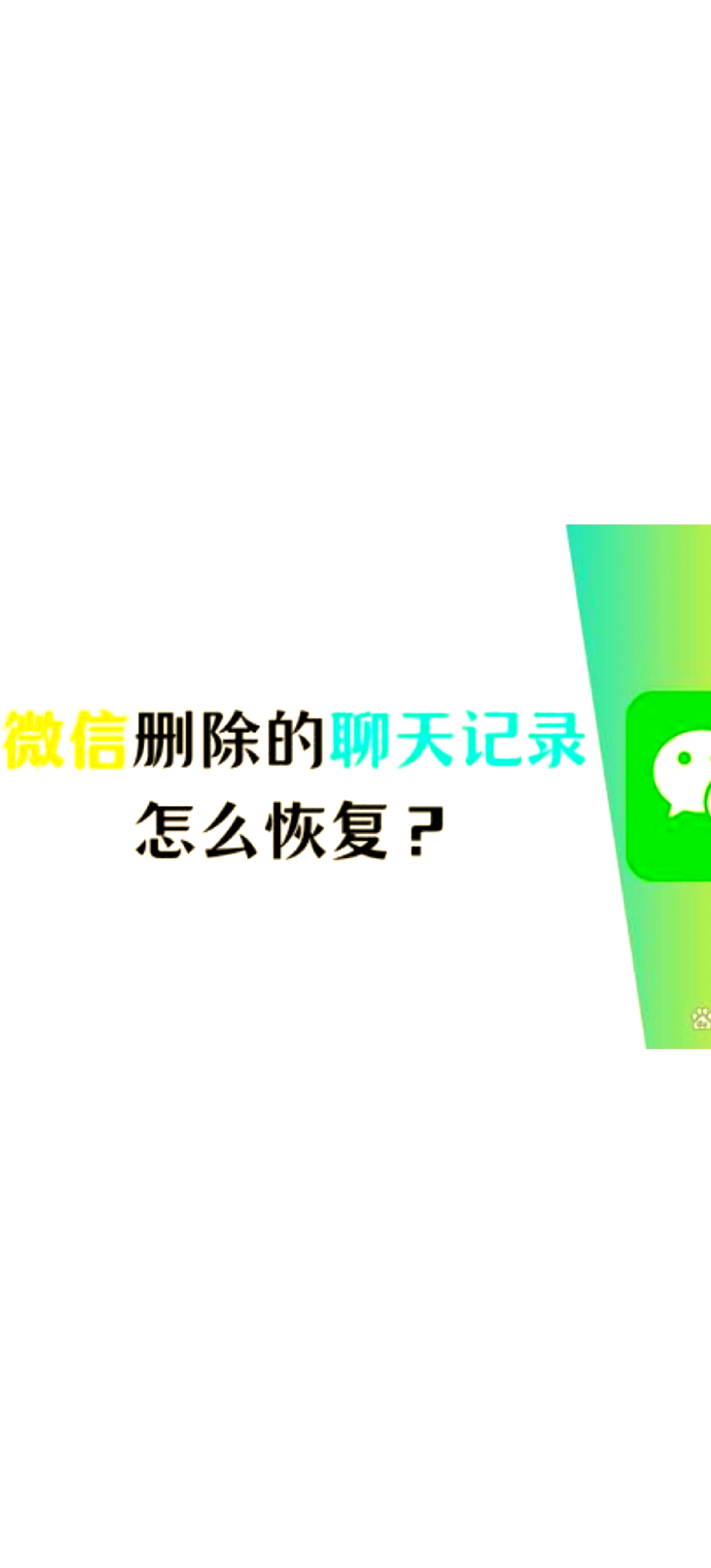 找回被删的微信记录