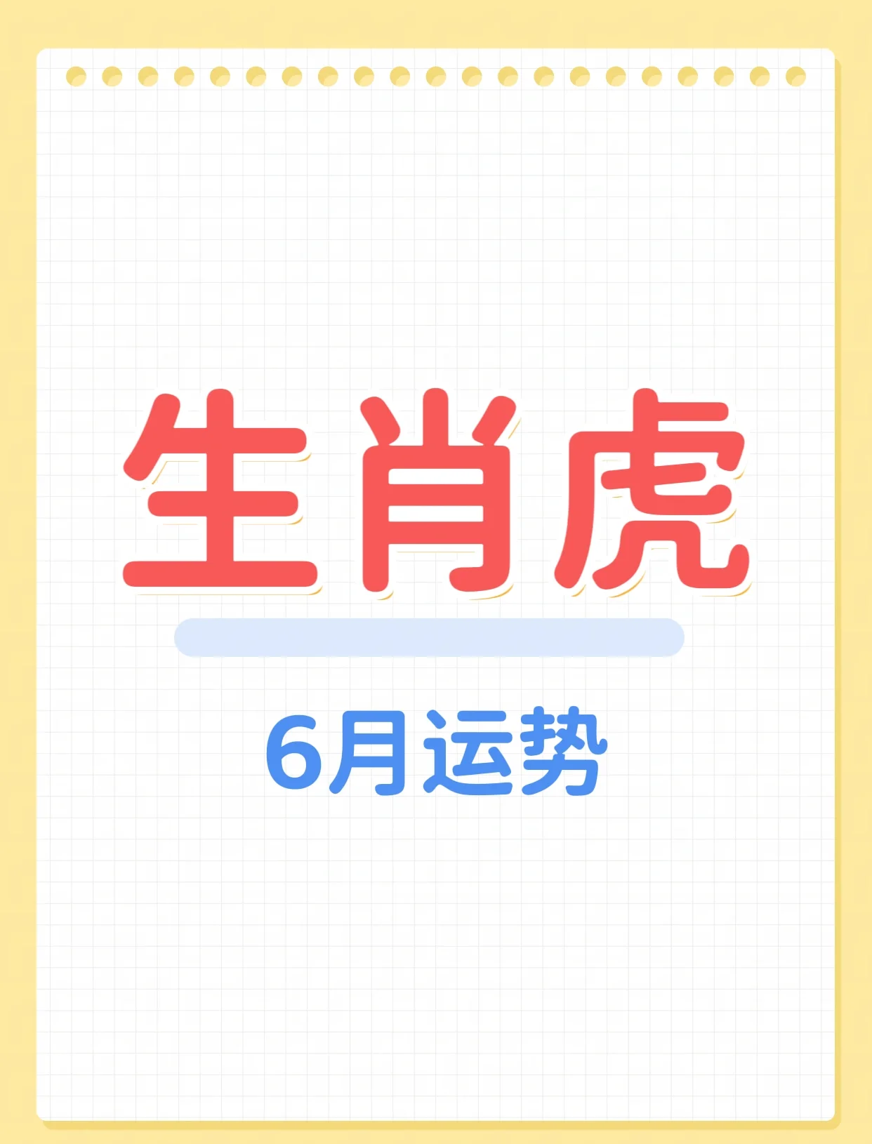 十二生肖虎年运势揭秘(2021十二生肖虎运气)