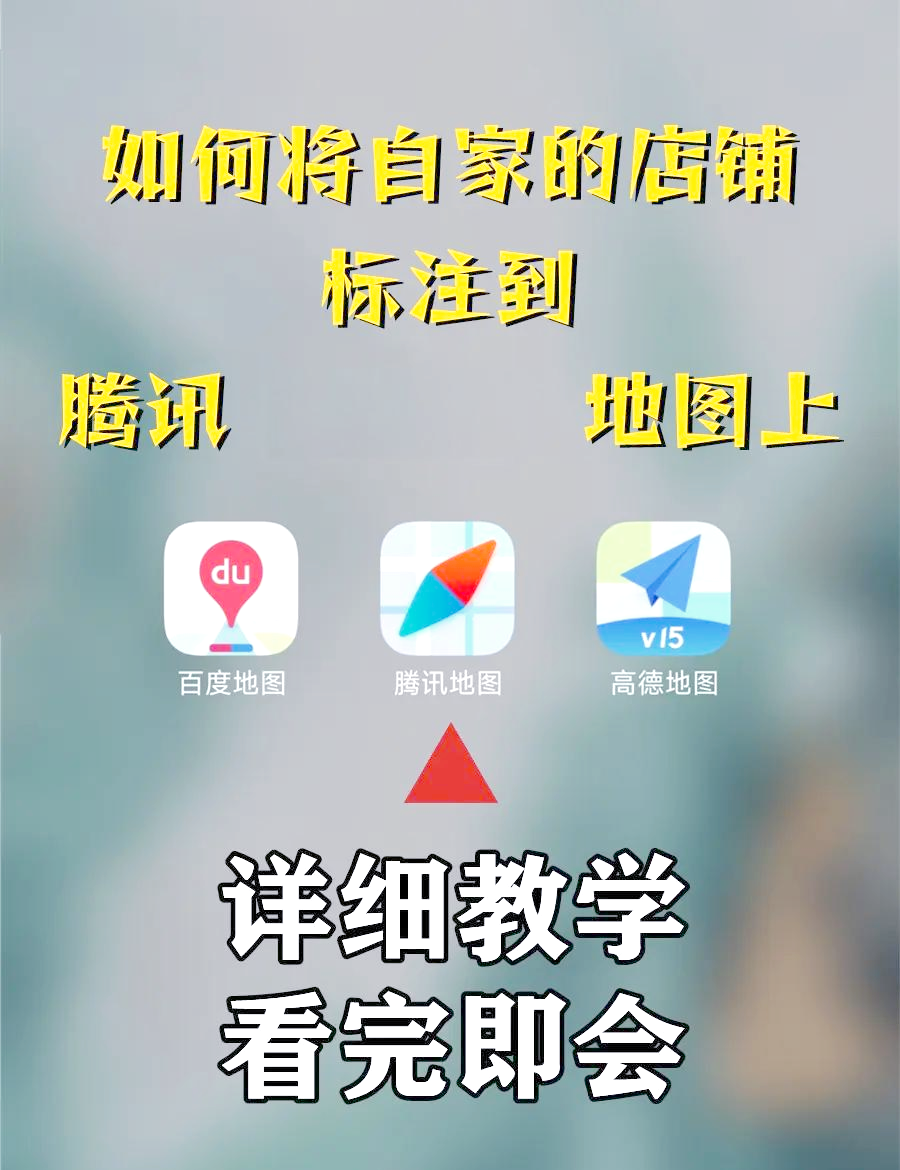 如何在腾讯地图上添加店铺位置=怎么在腾讯地图上添加自己的店铺地址