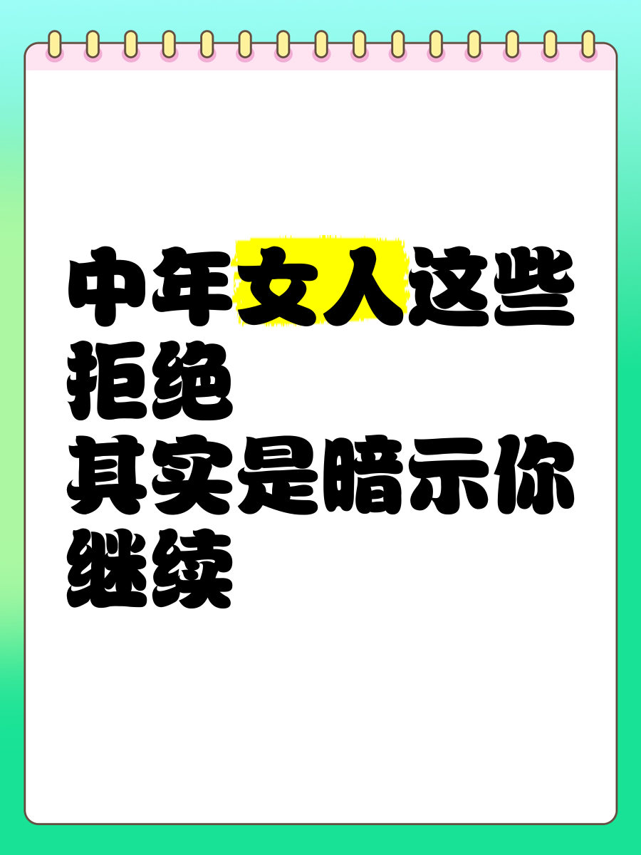 中年单身女人拒绝你的暗示