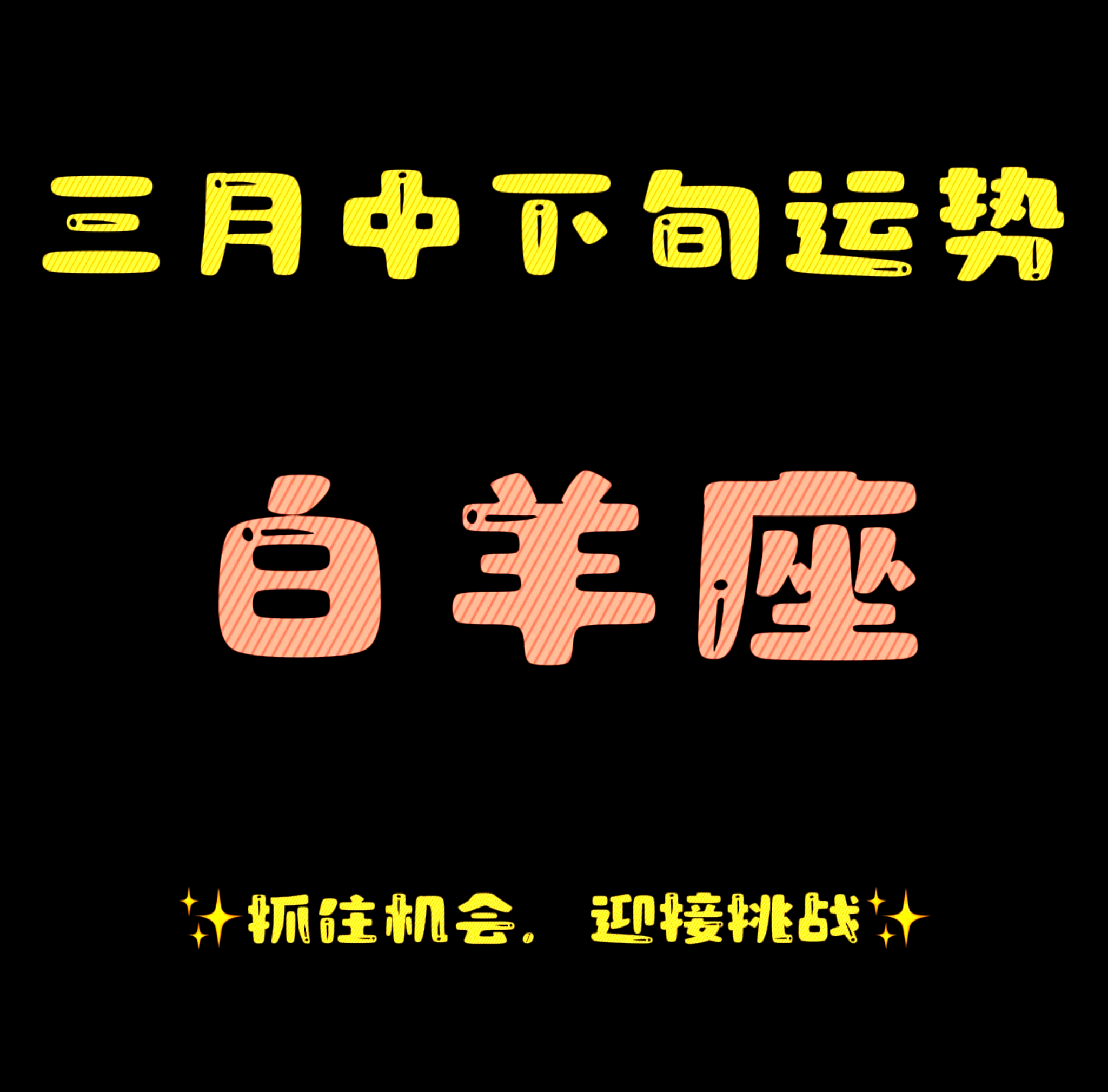 生肖羊白羊座爱情运势(白羊座爱情运势查询2021)