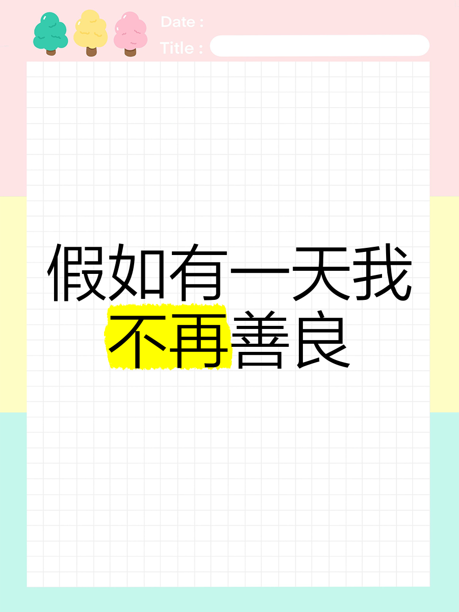 《不再善良》原版