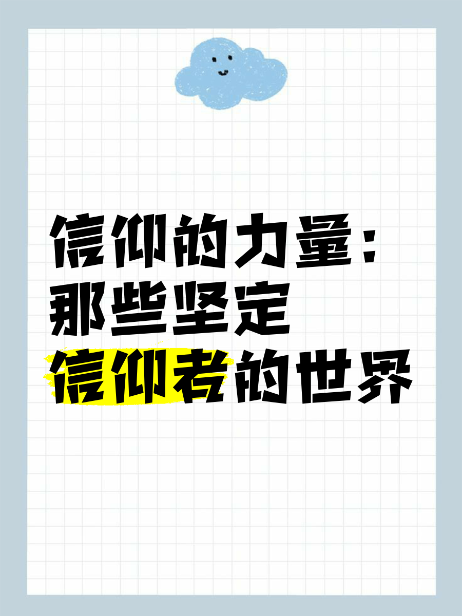 践行信仰力量(如何践行信仰与使命)