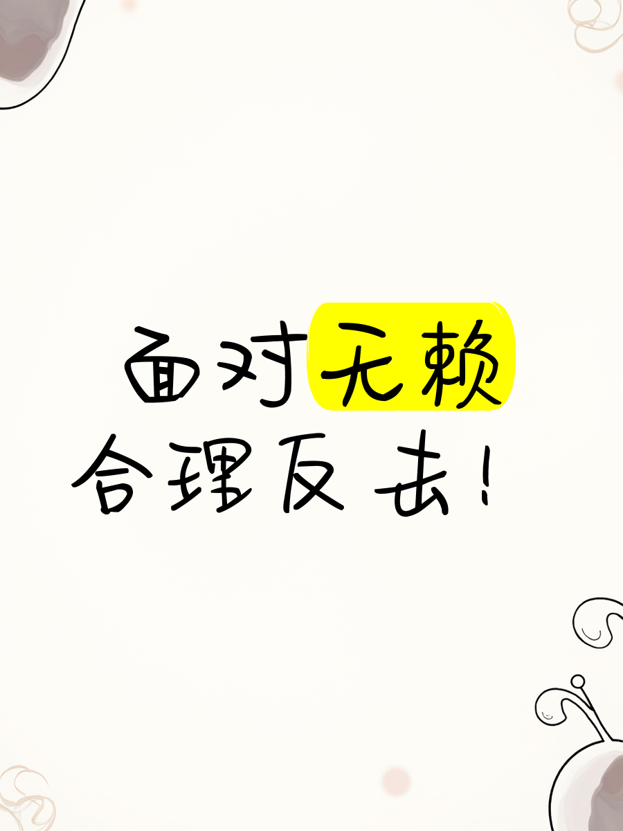对付耍无赖的最佳办法