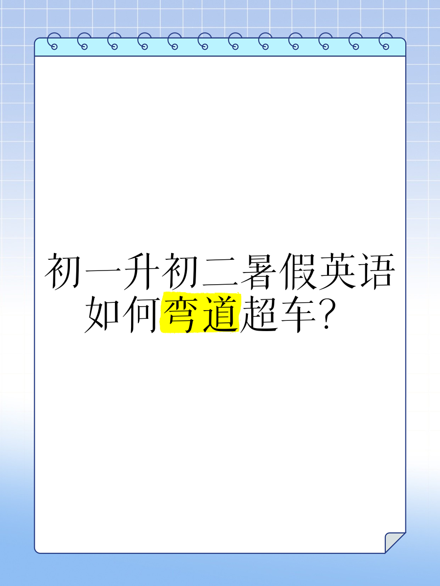 初中英语寒假资料!弯道超车,必备的简单介绍 初中英语寒假资料!弯道超车,必备的简单介绍