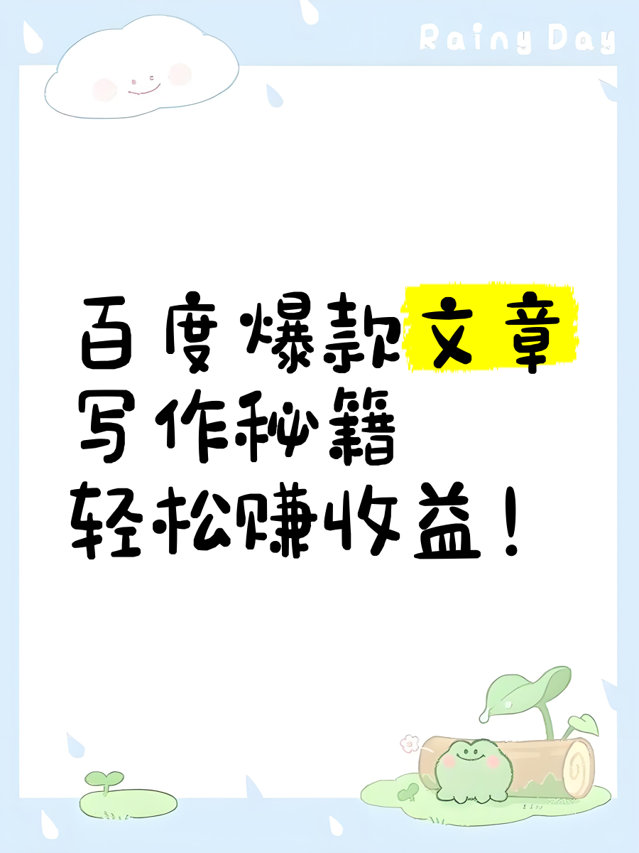 百度上怎么发文章赚钱(怎么在百度发表文章赚钱)
