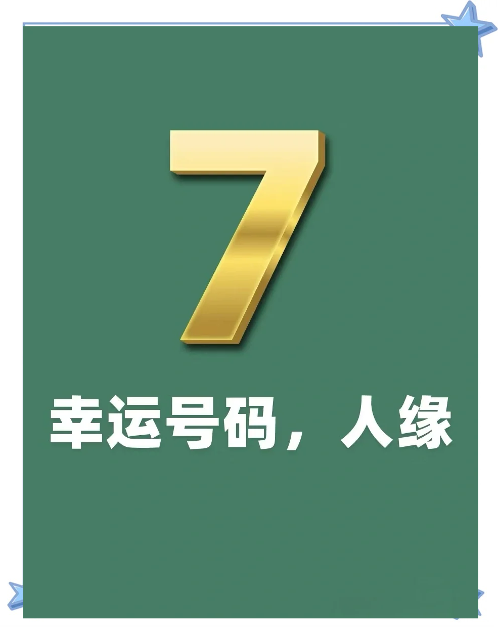 柒是数字几