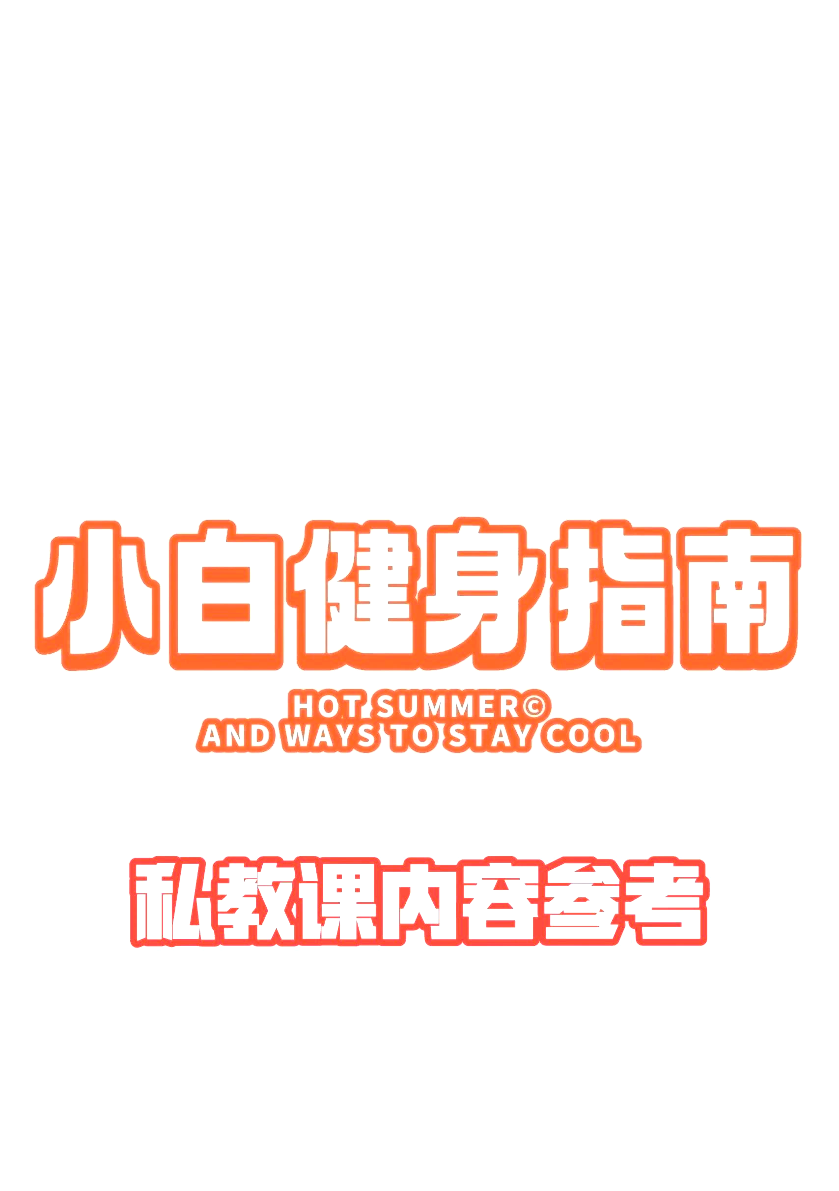 《健身房私教教学》