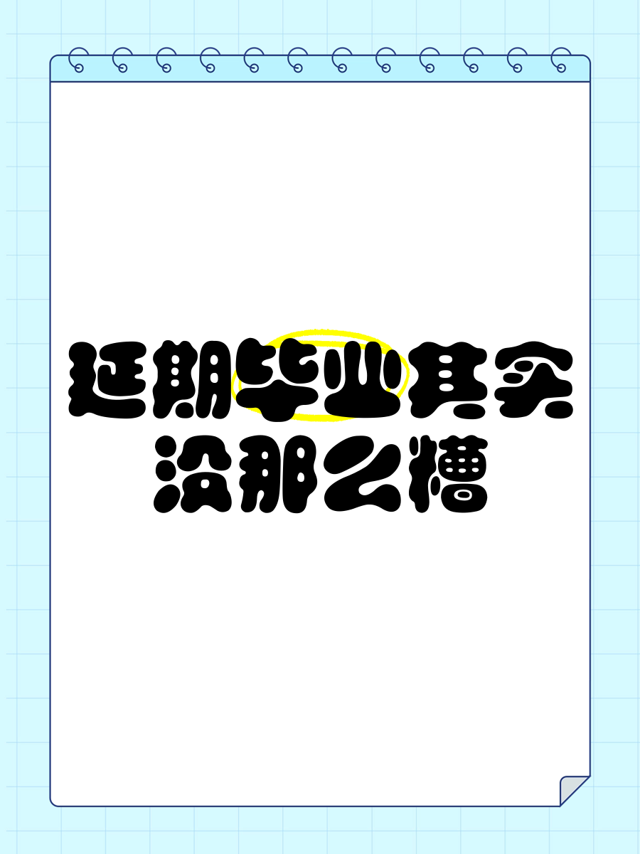 毕业设计不交延期毕业