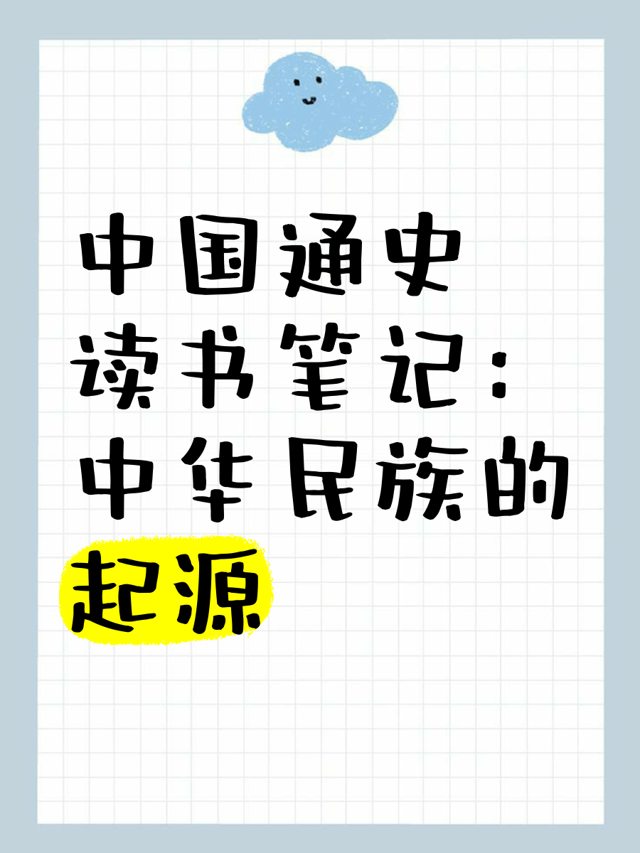 学习通民族(民族学通论课件)