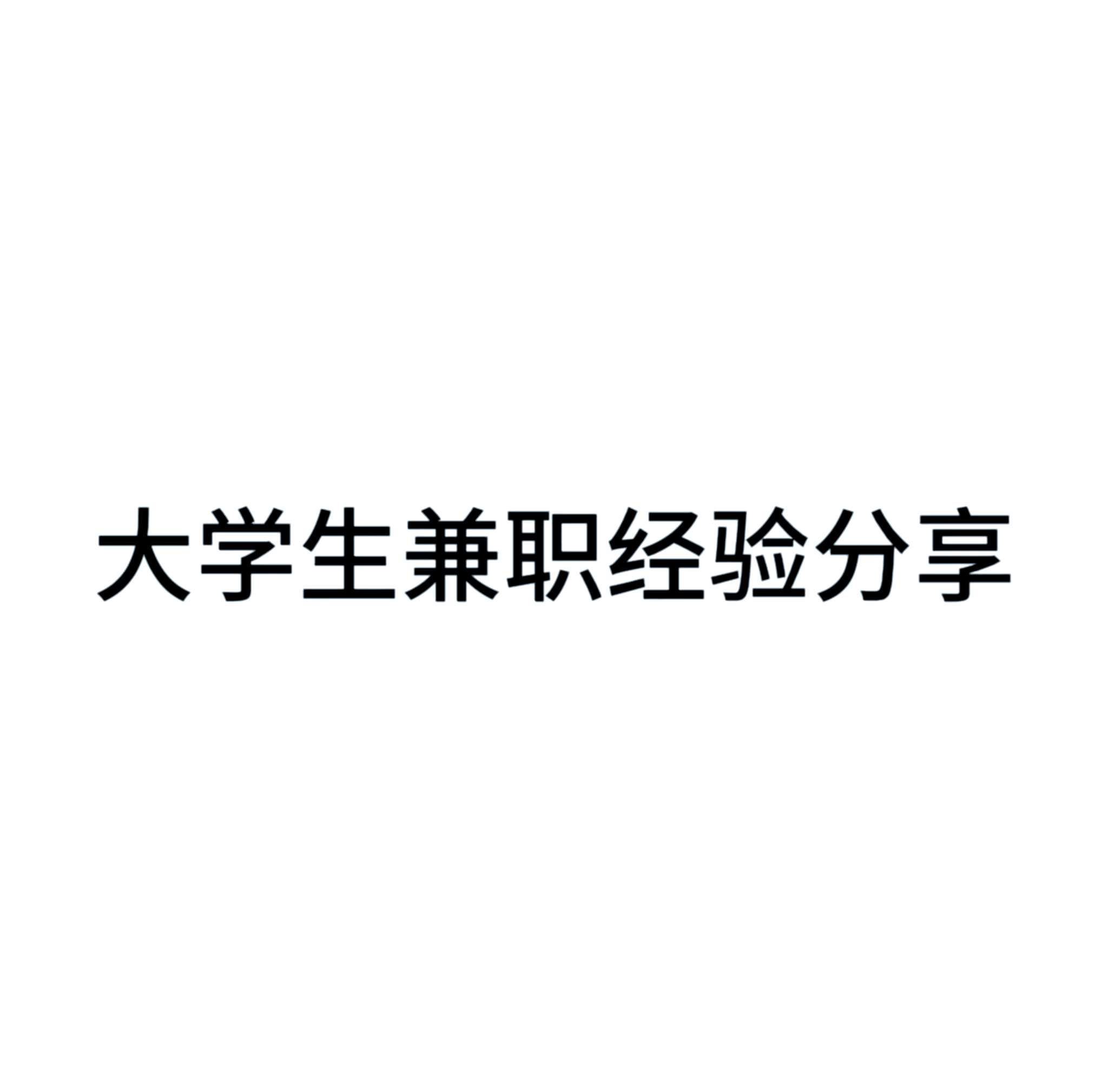 本科上学可以找兼职吗