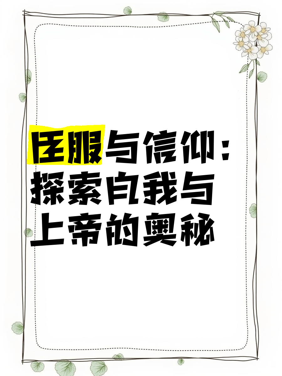 信仰自我是什么意思(信仰自己的内心)