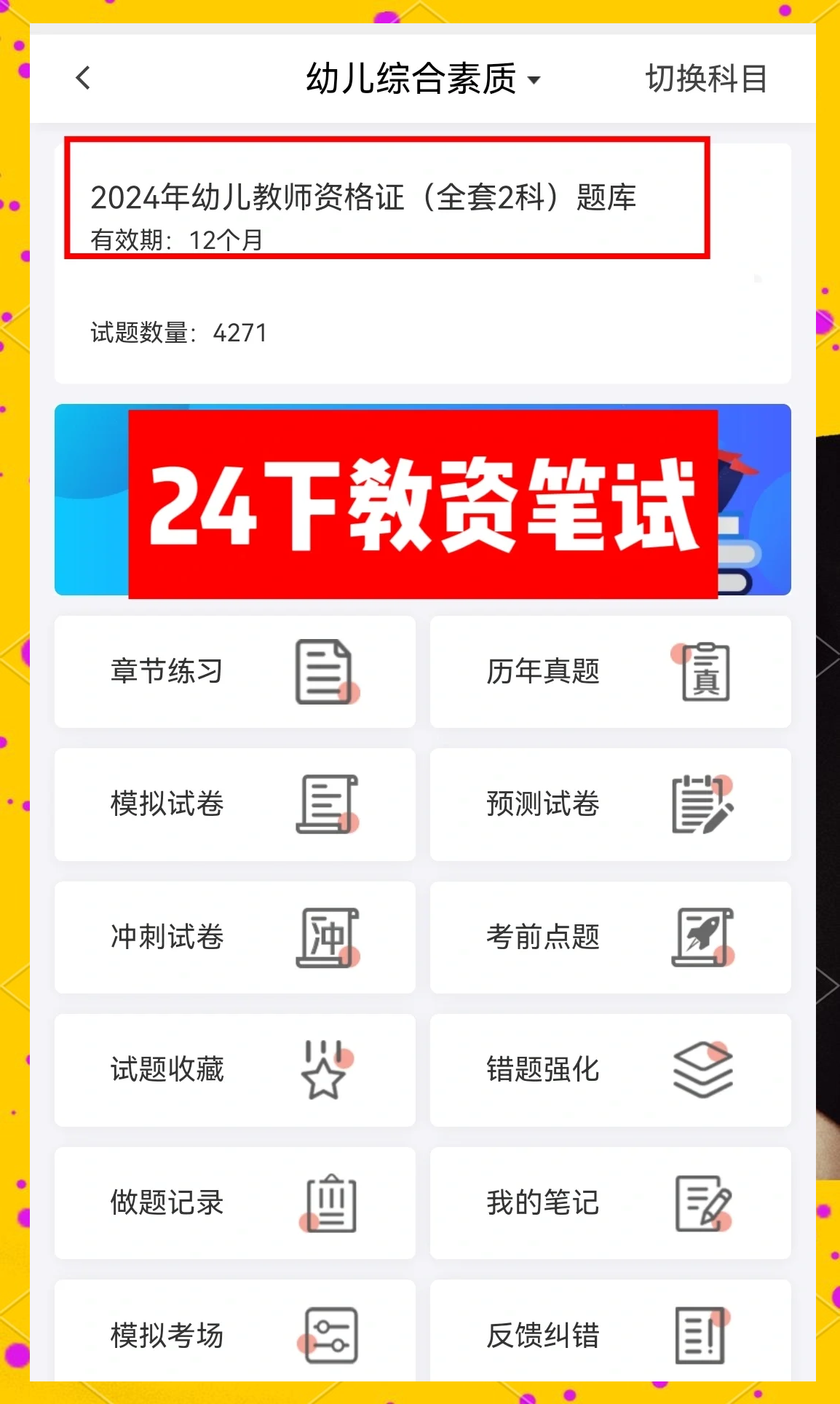 教资怎能刷网课(教资考试怎么刷题)