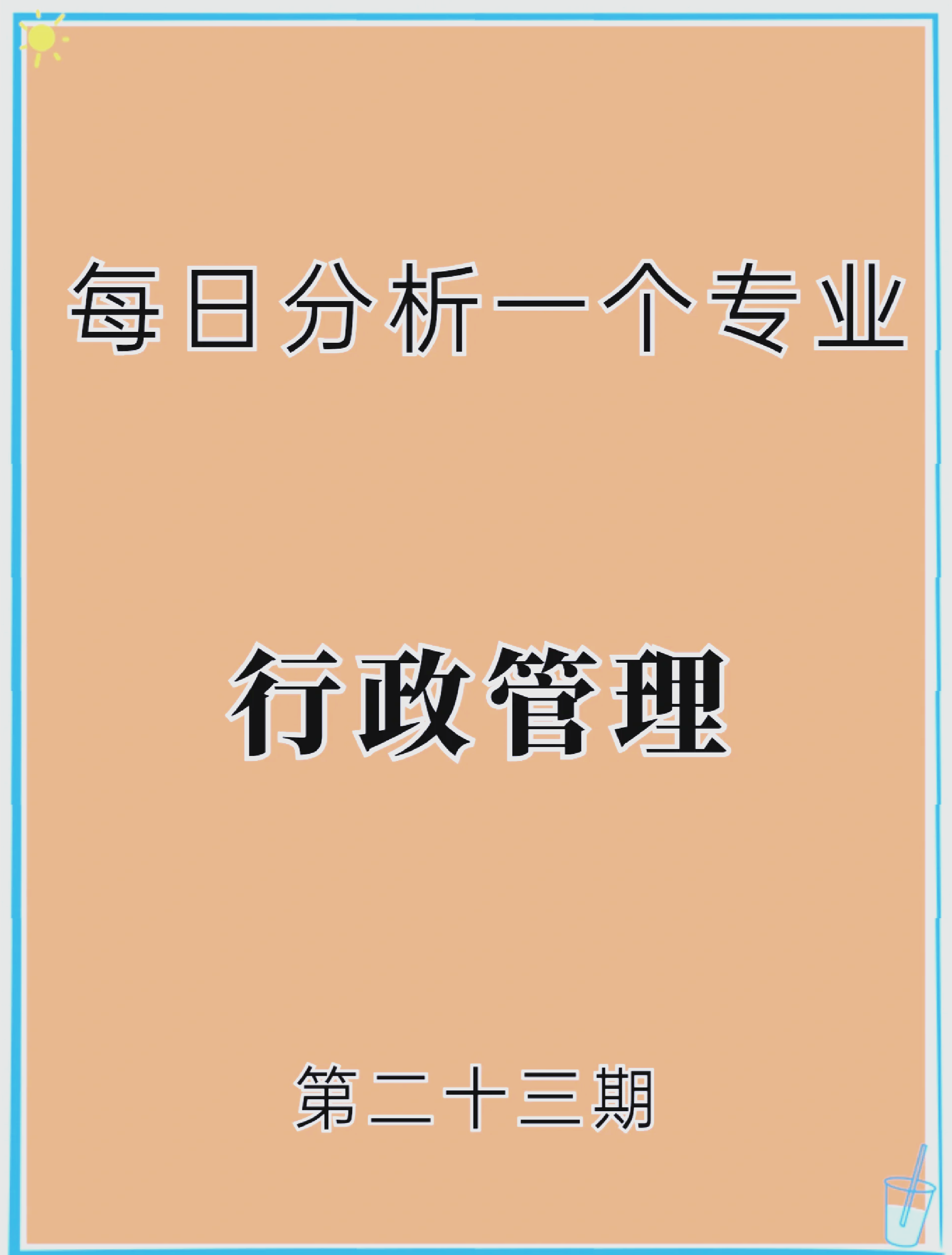 行政管理就业真实现状